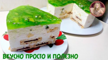 Торт Без Выпечки Раз Два и все Довольны. Торт "Наслаждение" Торт-суфле из Творога и Фруктов