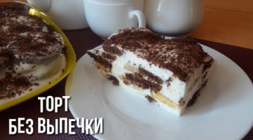 Торт Без Выпечки. Шоколадно-творожный.
