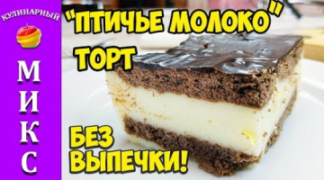 Торт без выпечки. Торт ПТИЧЬЕ МОЛОКО. Невероятно вкусный. Мой любимый торт. ?