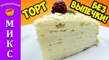 Торт без выпечки "ТВОРОЖНАЯ СКАЗКА". Восхитительно вкусный