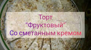 Торт "Фруктовый медовик со сметанным кремом". Рецепт ?