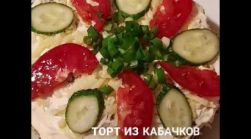 Торт из кабачков