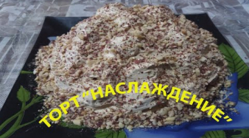 ТОРТ НАСЛАЖДЕНИЕ