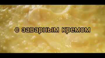 Торт с заварным кремом "НАПОЛЕОН"???? Супер Рецепт