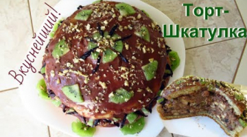 Торт-Шкатулка, объедашка! Готовится просто, вкус изумительный!
