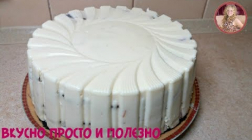 Торт за 5 МИНУТ БЕЗ ВЫПЕЧКИ "ВОСТОРГ" - ТАК ПРОСТО, и ТАК ВКУСНО