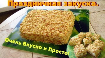 Торт Закусочный на Новый год.Вкусно и просто!