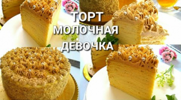 ТОРТ МОЛОЧНАЯ ДЕВОЧКА☆НОВЫЙ РЕЦЕПТ☆Milchmädchen/РЕЦЕПТ МАСЛЯНОГО КРЕМА/РЕЦЕПТ СМЕТАННОГО КРЕМА/