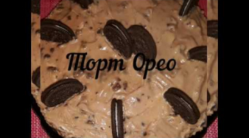 Очень вкусный тортик Орео