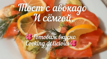 Тост с авокадо и сёмгой