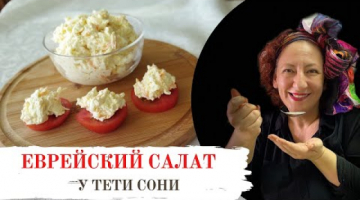 Тот самый еврейский салат
