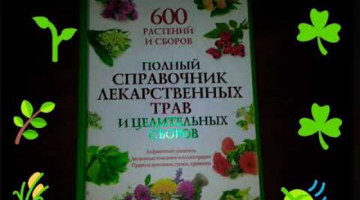Травы. Лекарственные свойства.?