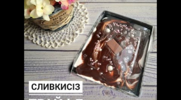 Трайфл сливкисiз казакша рецепт.TRIFLE.Легкий рецепт.Английский десерт.