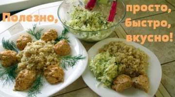 Три блюда на ужин или на обед. Едим вкусно и с пользой!