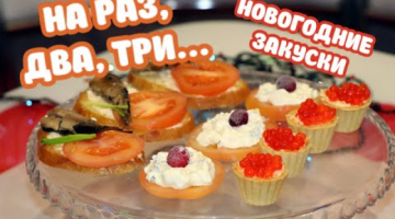 ТРИ БЫСТРЫЕ ЗАКУСКИ НА НОВЫЙ ГОД ? КОГДА СОВСЕМ НЕТ ВРЕМЕНИ ?