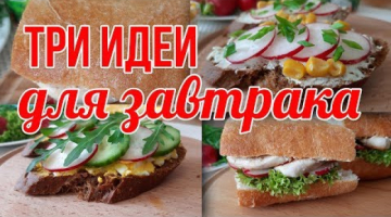 ТРИ идеи для Завтрака: Бутерброды с редисом.