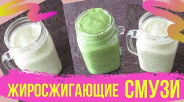 Три СМУЗИ для похудения СЖИГАЕМ ЖИР