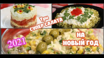 ТРИ СУПЕР ВКУСНЫХ ? САЛАТА НА НОВЫЙ ГОД 2021 ?