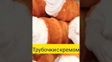 Трубочки с кремом без специальных форм для выпечки 3 рецепта #shorts