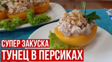 Тунец в Персиках!!! Оригинальная закуска 2021