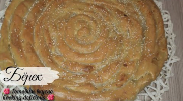 Турецкий Бёрек с картошкой. 