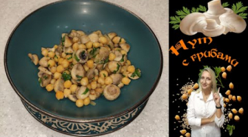 Турецкий горох с шампиньонами, Нут с грибами