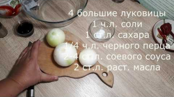 *ТУРЕЦКИЙ* РЕЦЕПТ ЗАПЕЧЕННОГО ЛУКА