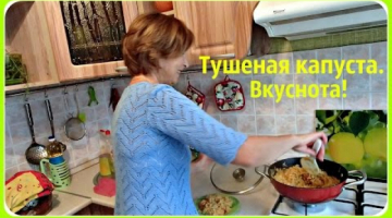 Тушеная капуста без мяса. Очень вкусно! Быстро и просто.