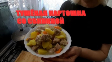 Тушеная картошка со свининой - Готовим дома
