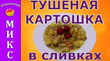 Тушеная картошка в сливках - простой и вкусный рецепт! ?