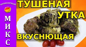 Тушеная утка кусочками - вкусный и простой рецепт! ?