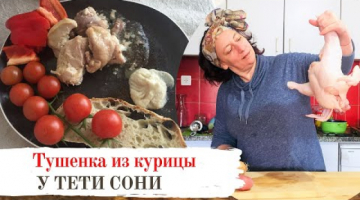 Тушенка.  Как делала это Софа Львовна