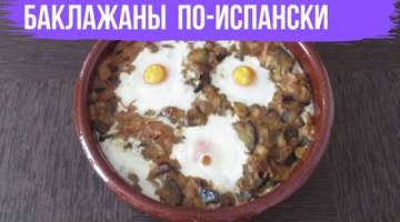 ТУШЕНЫЕ БАКЛАЖАНЫ по испанскому рецепту! Новый вкус знакомых овощей