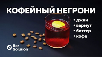 Твист на классику - КОФЕЙНЫЙ НЕГРОНИ!