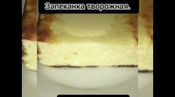 Творожная запеканка очень  вкусно,без муки .