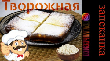 Творожная запеканка как в детском саду. Быстро и вкусно.