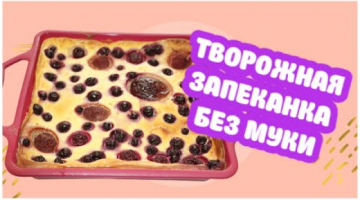 Творожная запеканка, которая получается всегда. Как в садике