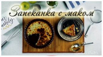 Творожная запеканка с маком и яблоками без муки.