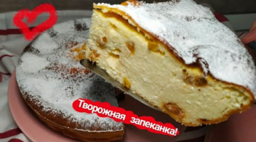 Творожная запеканка! Запеканка творожная с изюмом! Домашняя запеканка!