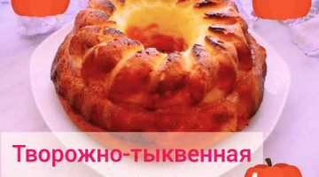 Творожно - тыкаенная запеканка Рецепт