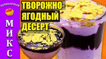 ТВОРОЖНО-БАНАНОВЫЙ ДЕСЕРТ с ягодами без выпечки! Невероятно вкусный!??