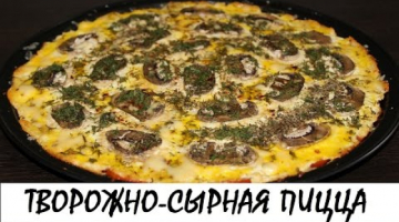 Творожно-сырная пицца. Пальчики оближешь!!! Кулинария. Рецепты. Понятно о вкусном.
