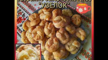 Творожное печенье быстро и просто #shorts
