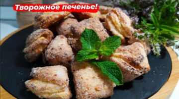 Творожное печенье / Идеальный рецепт из детства / Печенье Гусиные лапки