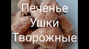 Творожное,воздушное,слоистое печенье "Ушки".Разлетаются в один миг.