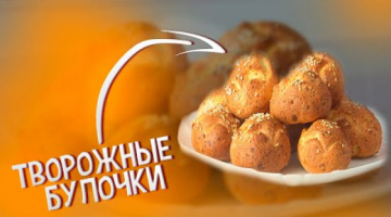 Творожные булочки ПП//Полезные булочки на завтрак