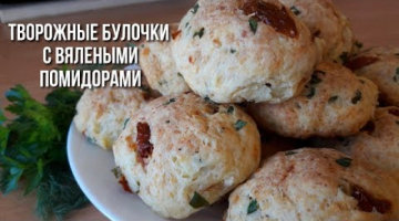 Творожные булочки с вялеными помидорами.