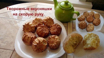 Творожные кексы - вкусняшки, на скорую руку.
