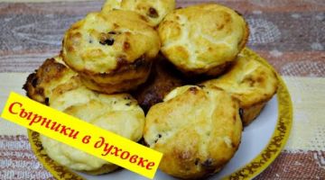 Творожные маффины - сырники в духовке. Вкусно, просто, доступно.