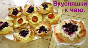 Творожные вкусняшки к чаю. Всегда мягкие и очень вкусные, готовятся быстро.